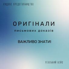 Ви плануєте стягнення заборгованості у судовому порядку? Наявність оригіналів усіх первинних документів є обов‘язковою!☝️