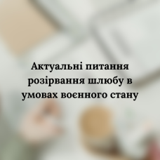 Актуальні питання розірвання шлюбу в умовах воєнного стану