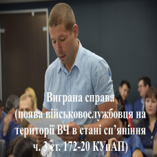 Поява військовослужбовця на території військової частини в стані спʼяніння