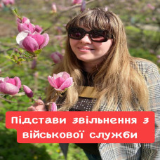 ПІДСТАВИ ЗВІЛЬНЕННЯ З ВІЙСЬКОВОЇ СЛУЖБИ