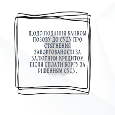 Щодо подання Банком позову до суду про стягнення заборгованості за валютним кредитом після сплати боргу за рішенням суду.