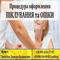 ⚖️ОФОРМЛЕННЯ ПІКЛУВАННЯ та ОПІКИ📂