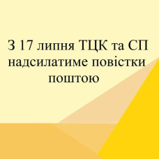 З 17 липня 2024 ТЦК та СП будуть направляти повістки поштою