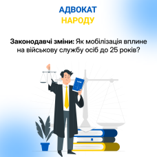 Законодавчі зміни: Як мобілізація вплине на військову службу осіб до 25 років?