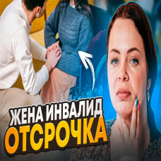Відстрочка по інвалідності дружини