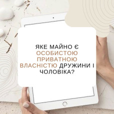 Яке майно є особистою приватною власністю дружини і чоловіка?