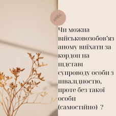 Чи можливо військовозобовʼязаному виїхати за кордон на підстав супроводу особи з інвалідністю без такої особи (самостійно)?