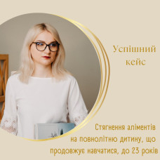 Стягнення аліментів на повнолітню дитину, яка навчається, до досягнення нею 23-ох років