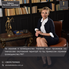 Чи втратив я громадянство України, якщо проживав на тимчасово окупованій території та під примусом отримав громадянство РФ?