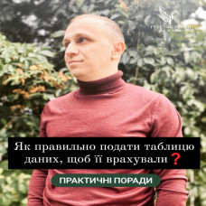 Як правильно подати таблицю даних, щоб її врахували? Практичні поради