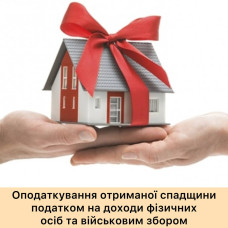 Оподаткування об'єктів спадщини