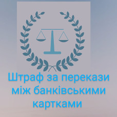 Чи загрожує українцям штраф за перекази між банківськими картками?