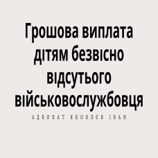 Грошова виплата родичам за смерть військового