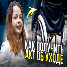 Як оформити догляд за інвалідом для виїзду за кордон