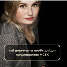 які документи необхідні для проходження МСЕК