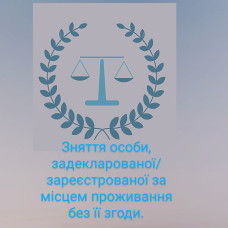 Зняття особи задекларованої / зареєстрованої за місцем проживання без її згоди