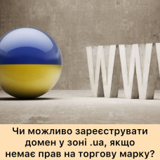 Щодо реєстрації доменних імен у зоні .UA