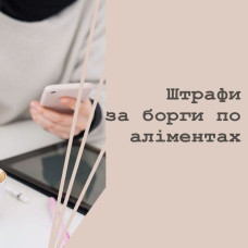 Штрафи за борги по аліментах