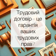 Трудовий договір – це гарантія ваших трудових прав?