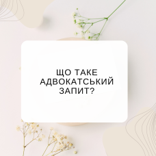 Що таке адвокатський запит?
