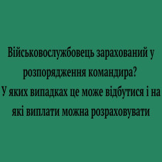 Військовослужбовця зарахували у розпорядження командира?  Що це таке і які виплати передбачені у цьому випадку