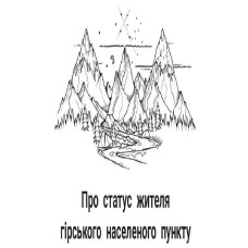 Отримання статусу гірського жителя внутрішньо переміщеним особам