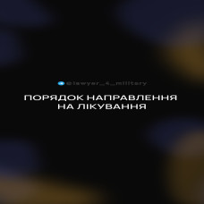 ПОРЯДОК НАПРАВЛЕННЯ НА ЛІКУВАННЯ