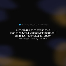 НОВИЙ ПОРЯДОК ВИПЛАТИ ДОДАТКОВОЇ ВИНАГОРОД В ЗСУ