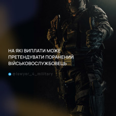 НА ЯКІ ВИПЛАТИ МОЖЕ ПРЕТЕНДУВАТИ ПОРАНЕНИЙ ВІЙСЬКОВОСЛУЖБОВЕЦЬ