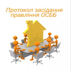 Засідання правління. На що звертати увагу при складанні протоколу