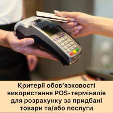 Щодо обов’язковості застосування платіжних терміналів (POS-терміналів)