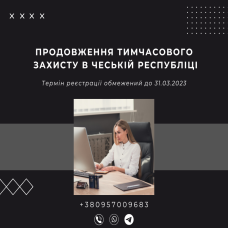 Продовження тимчасового захисту в Чеській Республіці