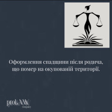 Оформлення спадщини в Україні після родича, що помер на окупованій території