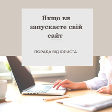 Рекомендації, якщо Ви вирішили запустити власний сайт, інтернет-магазин