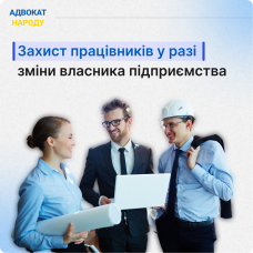 Захист працівників у разі зміни власника підприємства