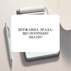 Державна зрада: що потрібно знати?