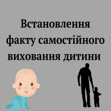 Як підтвердити факт самостійного виховання дитини?