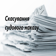 Скасування судового наказу