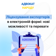 Ліцензування експортерів в електронній формі