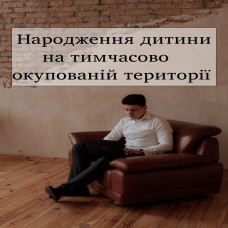 Народження_смерть на тимчасово окупованій території