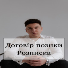 Договір позики/розписка