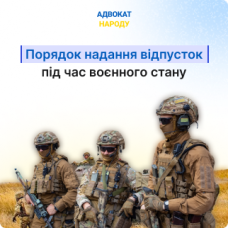 Що змінилося у порядку надання відпусток під час воєнного стану?
