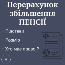 Перерахунок/збільшення пенсії