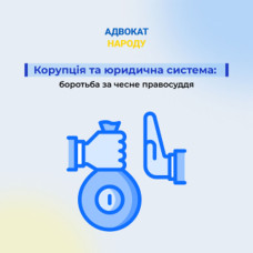 Корупція та юридична система: боротьба за чесне правосуддя
