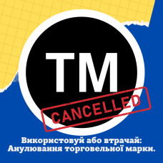 ВИКОРИСТОВУЙ АБО ВТРАЧАЙ: АНУЛЮВАННЯ ТОРГОВЕЛЬНОЇ МАРКИ
