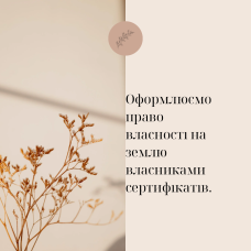 Оформлюємо право власності на землю власниками сертифікатів.