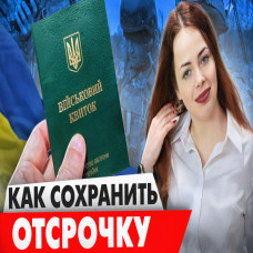 Скасування відстрочки від мобілізації. Хитрий спосіб, як обійти обмеження