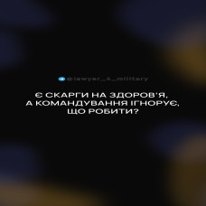 Є СКАРГИ НА ЗДОРОВ’Я, А КОМАНДУВАННЯ ІГНОРУЄ. ЩО РОБИТИ?