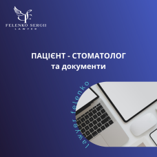 Пацієнт-стоматолог та документи