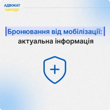 Бронювання від мобілізації: актуальна інформація